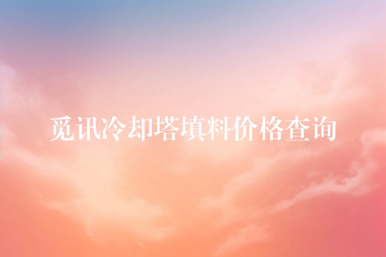 觅讯冷却塔填料价格查询