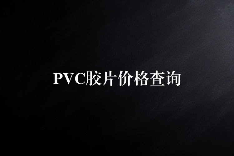 PVC胶片价格查询