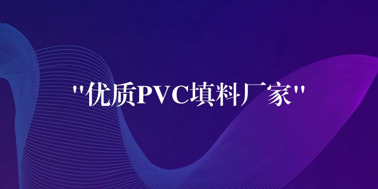 “优质PVC填料厂家”