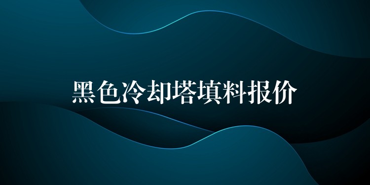 黑色冷却塔填料报价