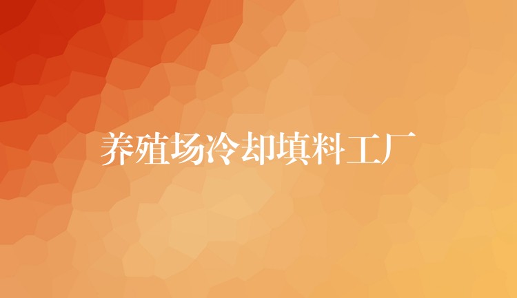 养殖场冷却填料工厂