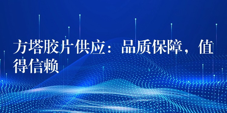 方塔胶片供应：品质保障，值得信赖