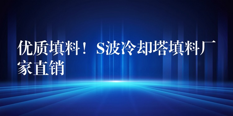 优质填料！S波冷却塔填料厂家直销