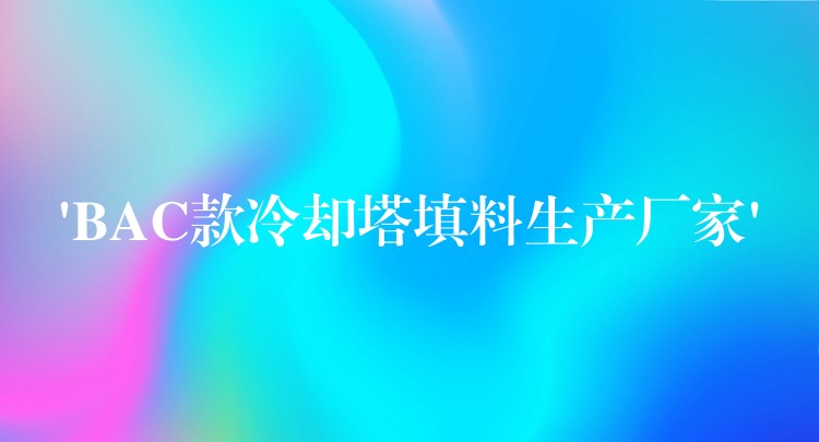 ‘BAC款冷却塔填料生产厂家’