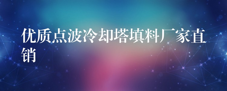 优质点波冷却塔填料厂家直销