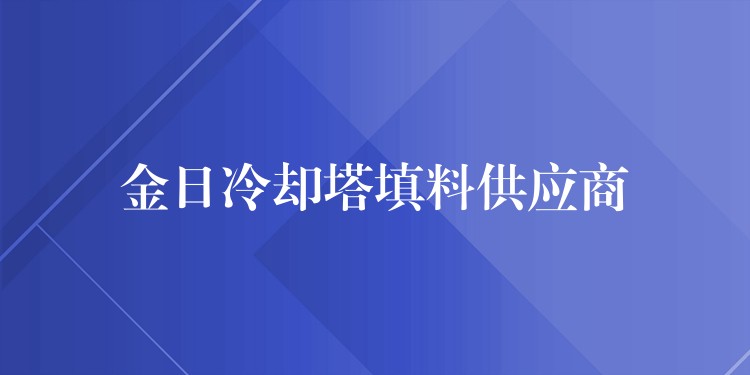 金日冷却塔填料供应商