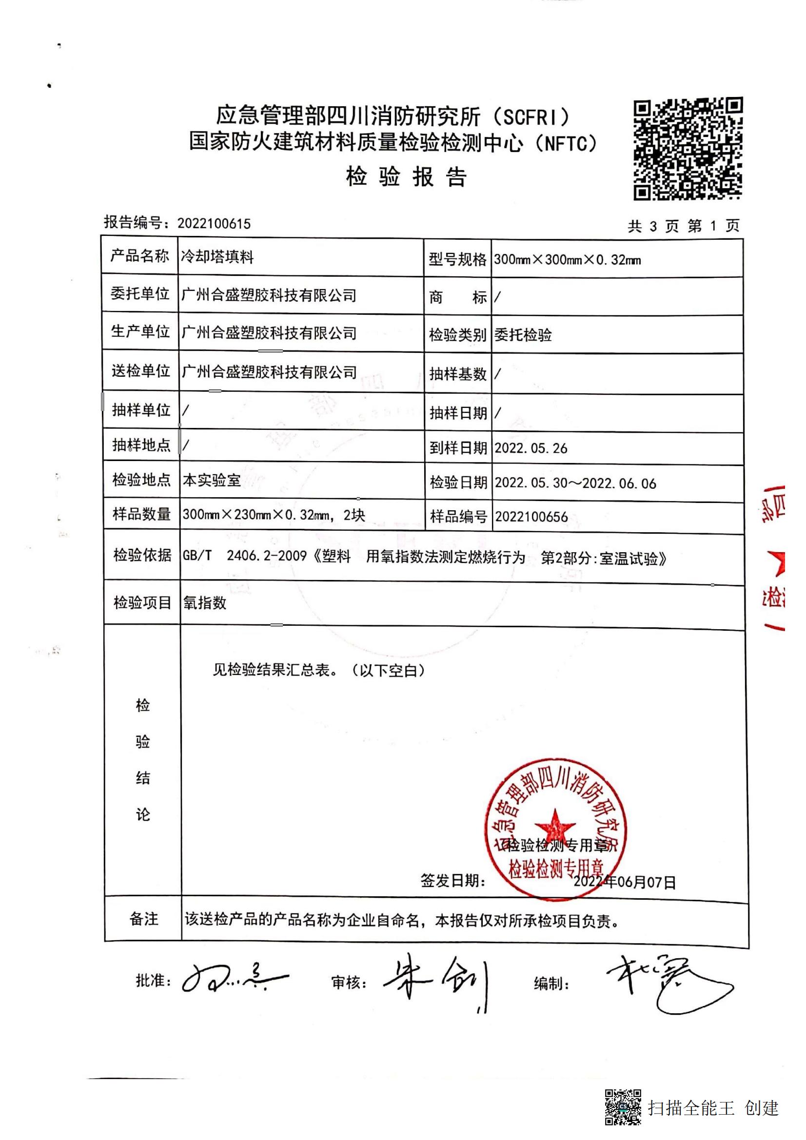 冷却塔填料氧指数检测报告-2