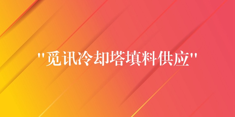 “觅讯冷却塔填料供应”