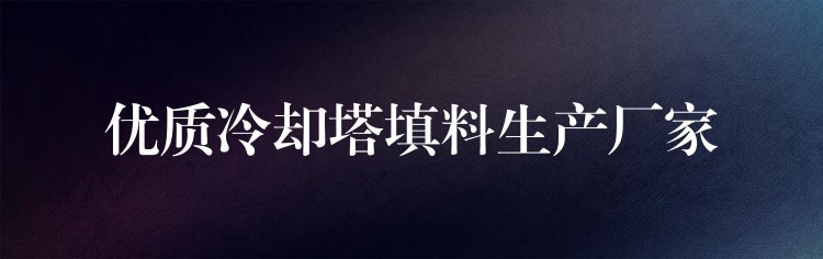 优质冷却塔填料生产厂家
