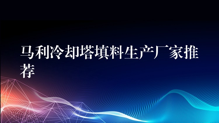 马利冷却塔填料生产厂家推荐