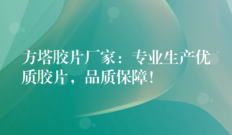 方塔胶片厂家：专业生产优质胶片，品质保障！