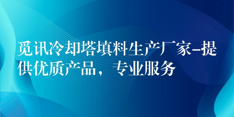 觅讯冷却塔填料生产厂家-提供优质产品，专业服务