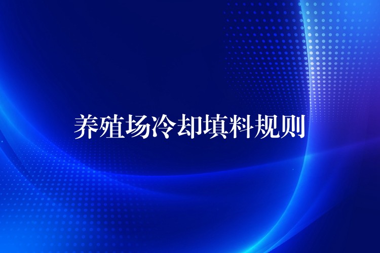 养殖场冷却填料规则