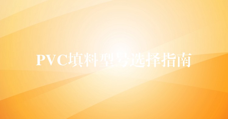 PVC填料型号选择指南