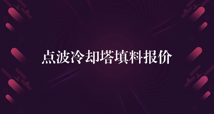 点波冷却塔填料报价