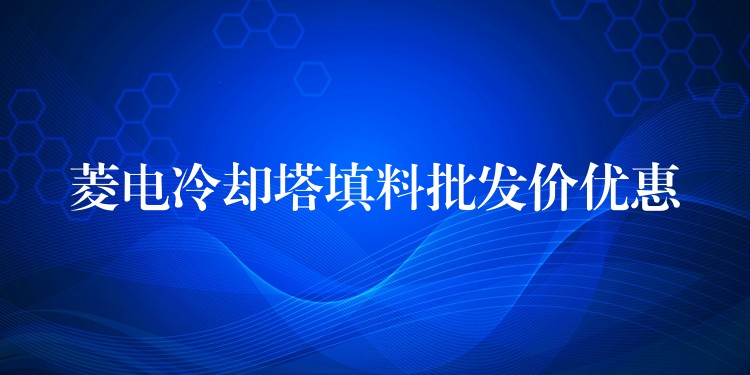 菱电冷却塔填料批发价优惠