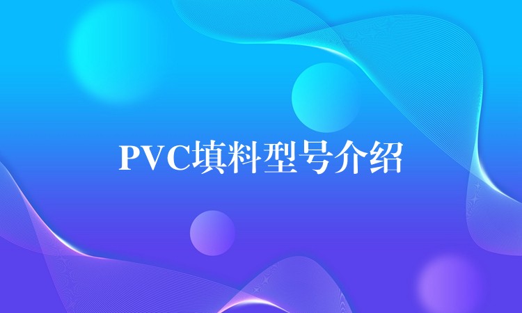 PVC填料型号介绍