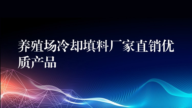 养殖场冷却填料厂家直销优质产品