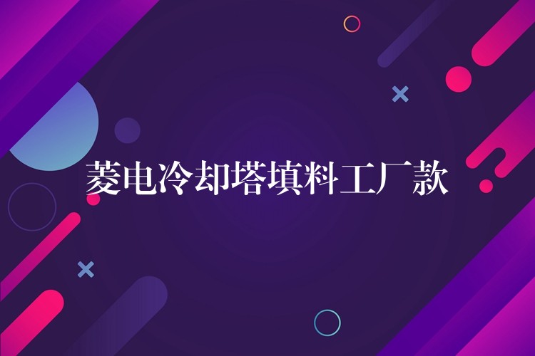 菱电冷却塔填料工厂款