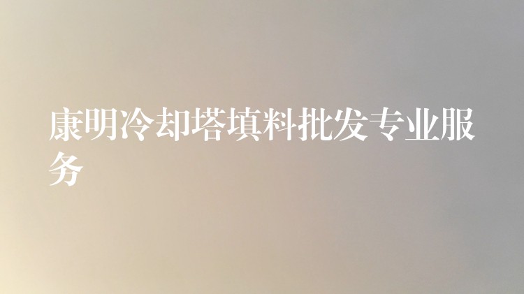 康明冷却塔填料批发专业服务