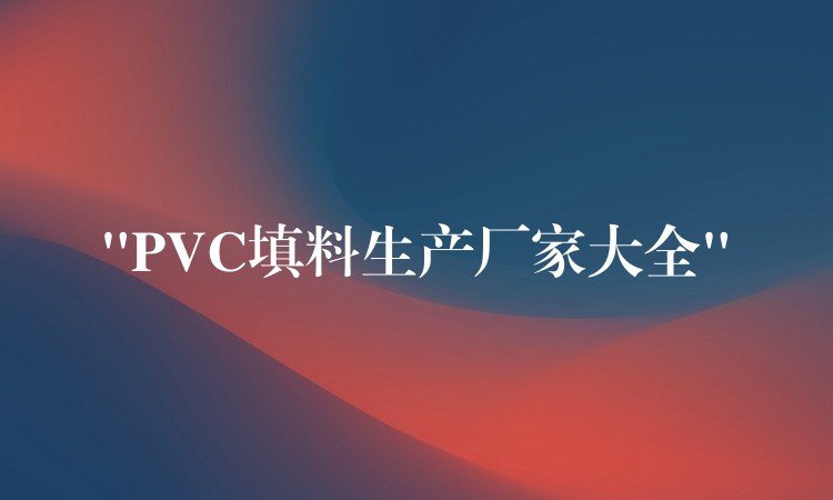“PVC填料生产厂家大全”