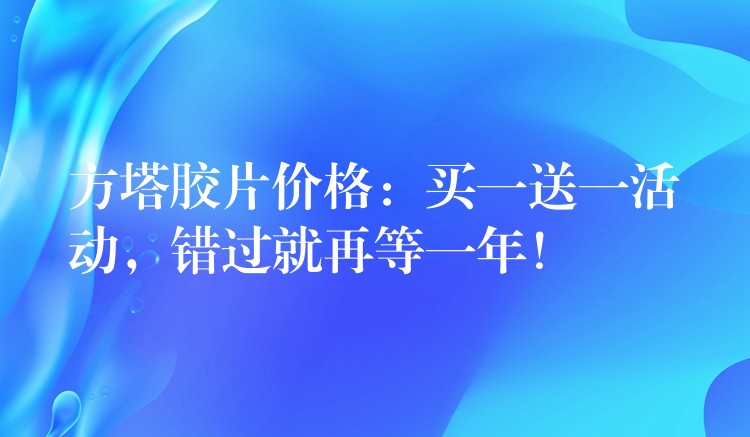 方塔胶片价格：买一送一活动，错过就再等一年！