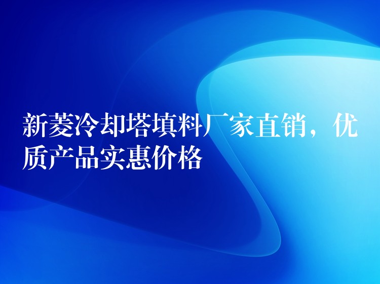 新菱冷却塔填料厂家直销，优质产品实惠价格