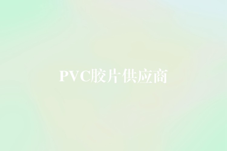 PVC胶片供应商