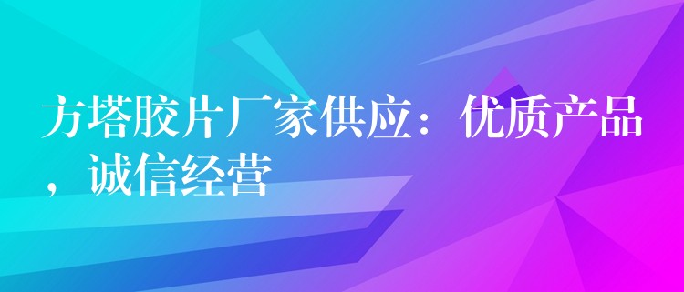 方塔胶片厂家供应：优质产品，诚信经营