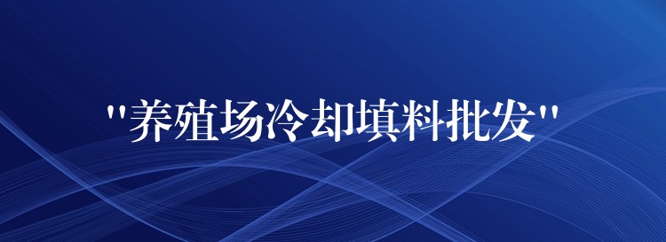 “养殖场冷却填料批发”