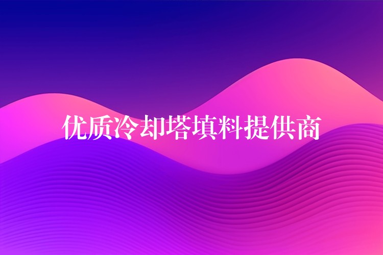 优质冷却塔填料提供商