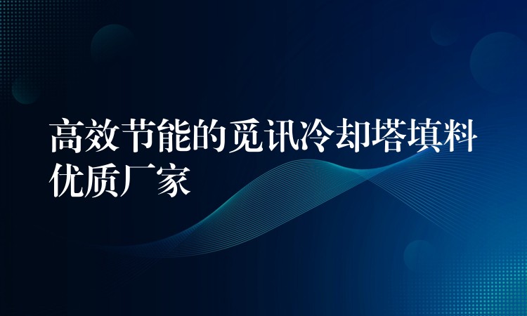 高效节能的觅讯冷却塔填料优质厂家