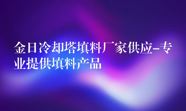 金日冷却塔填料厂家供应-专业提供填料产品