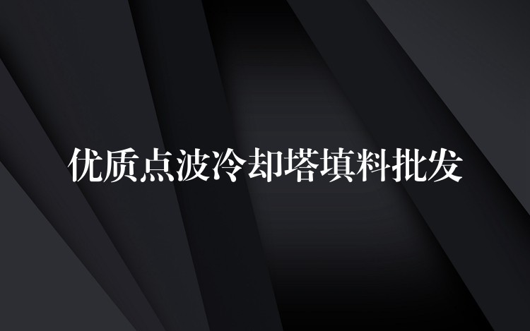 优质点波冷却塔填料批发