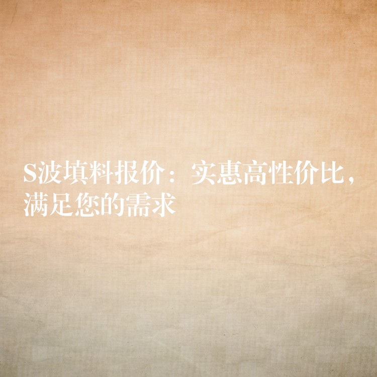 S波填料报价：实惠高性价比，满足您的需求