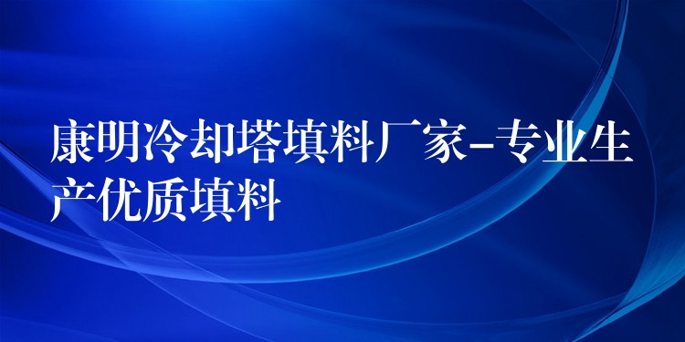 康明冷却塔填料厂家-专业生产优质填料