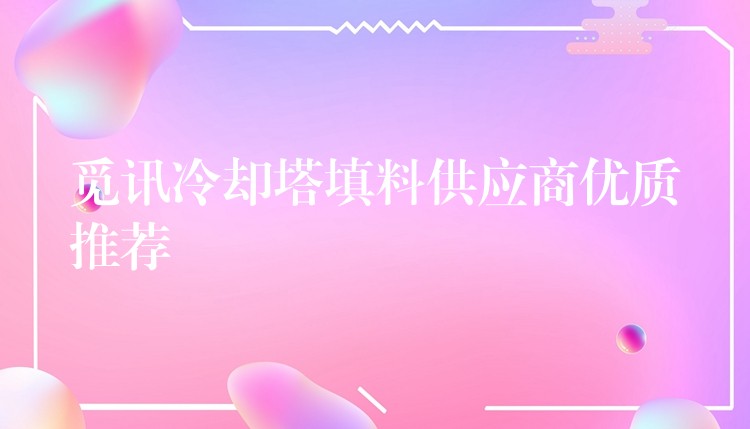 觅讯冷却塔填料供应商优质推荐