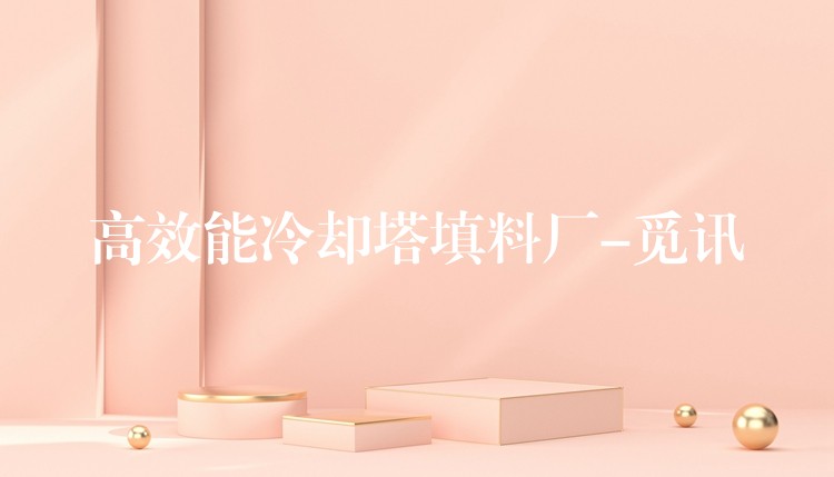 高效能冷却塔填料厂-觅讯