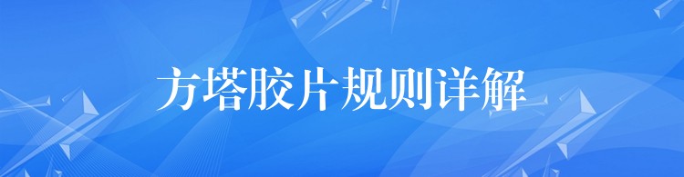 方塔胶片规则详解