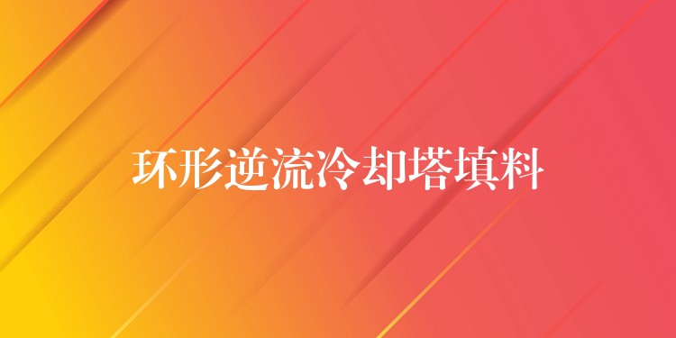 环形逆流冷却塔填料