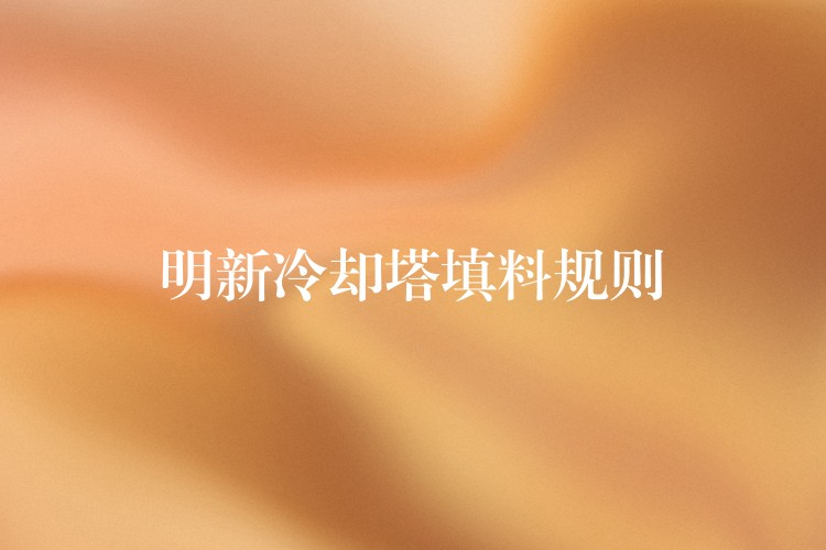 明新冷却塔填料规则