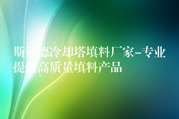 斯频德冷却塔填料厂家-专业提供高质量填料产品