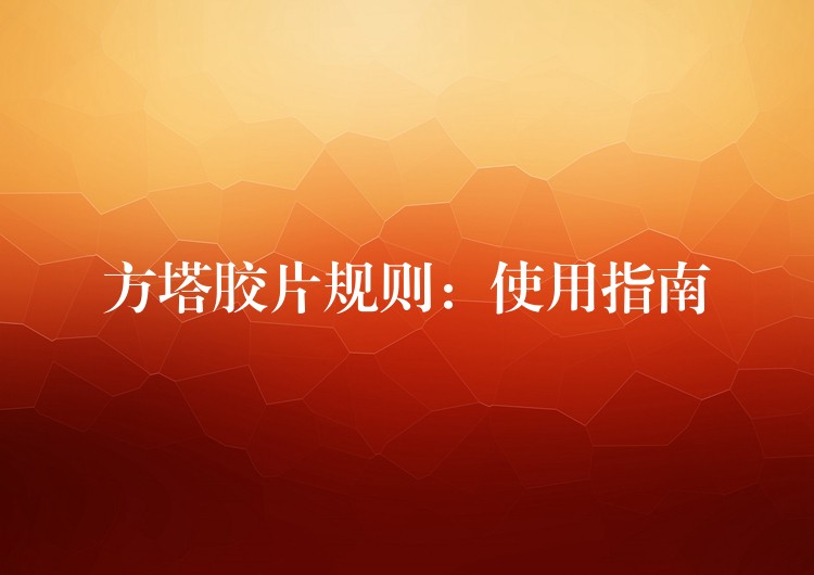 方塔胶片规则：使用指南