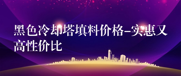 黑色冷却塔填料价格-实惠又高性价比