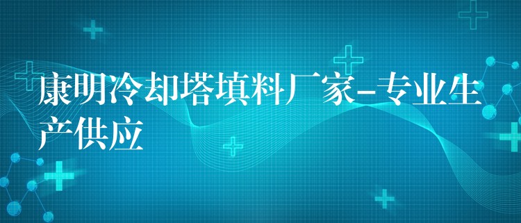 康明冷却塔填料厂家-专业生产供应