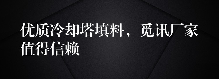 优质冷却塔填料，觅讯厂家值得信赖