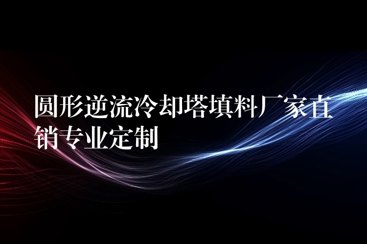 圆形逆流冷却塔填料厂家直销专业定制