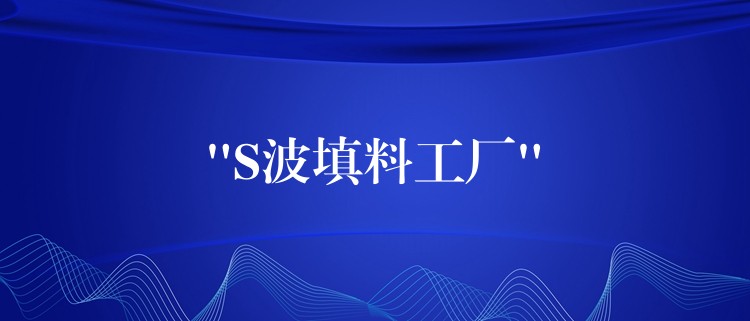 “S波填料工厂”