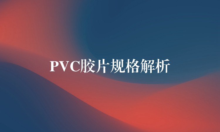 PVC胶片规格解析