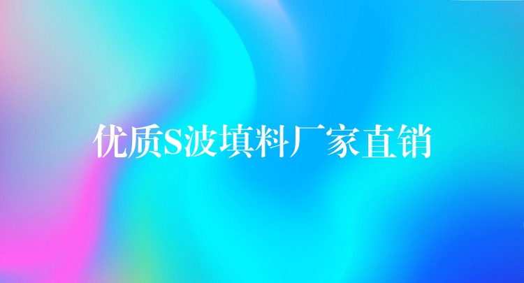 优质S波填料厂家直销